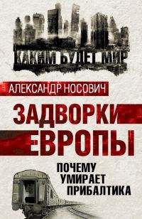 Обложка книги «Задворки Европы. Почему умирает Прибалтика»