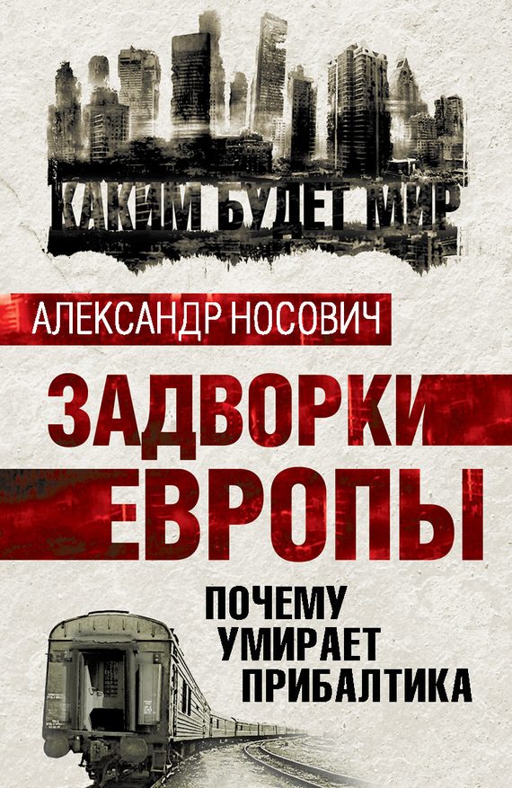Обложка книги «Задворки Европы. Почему умирает Прибалтика»
