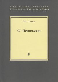 Обложка книги «О Понимании»