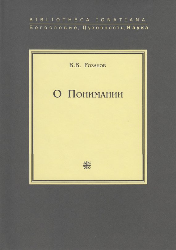 Обложка книги «О Понимании»