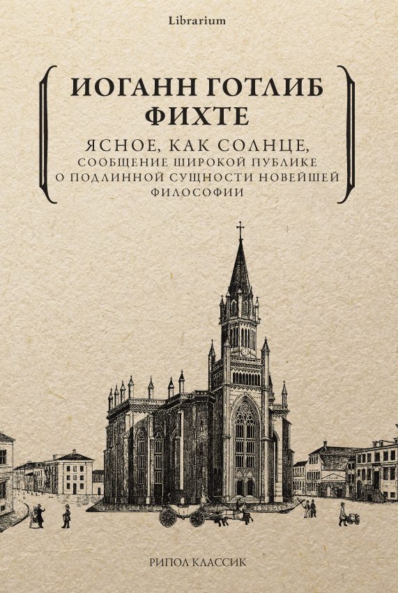 Обложка книги «Ясное, как солнце, сообщение широкой публике о подлинной сущности новейшей философии. Попытка принудить читателей к пониманию»