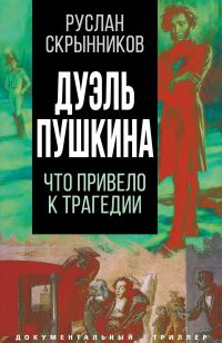 Обложка книги «Дуэль Пушкина. Реконструкция трагедии»