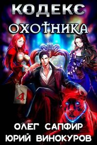 Обложка книги «Кодекс Охотника #04»