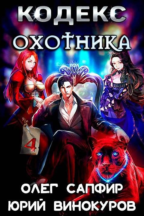 Обложка книги «Кодекс Охотника #04»