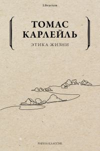 Обложка книги «Этика жизни»