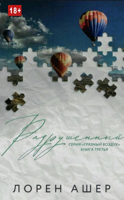 Обложка книги «Разрушенный»