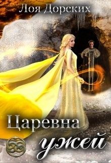 Обложка книги «Царевна ужей»