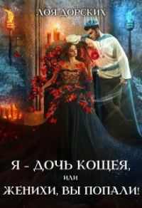 Обложка книги «Я – дочь Кощея, или Женихи, вы попали! (СИ)»