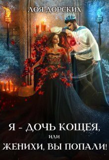 Обложка книги «Я – дочь Кощея, или Женихи, вы попали! (СИ)»