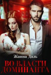 Обложка книги «Во власти доминанта»