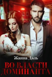 Обложка книги «Во власти доминанта»