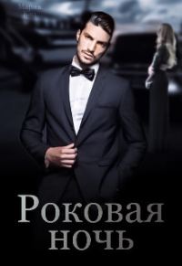 Обложка книги «Роковая ночь»