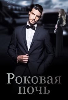 Обложка книги «Роковая ночь»