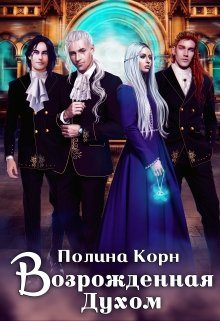 Обложка книги «Возрожденная Духом»