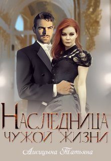 Обложка книги «Наследница чужой жизни»