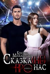 Обложка книги «Сказка (не) про нас»