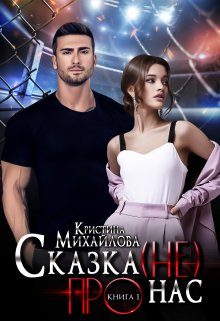Обложка книги «Сказка (не) про нас»