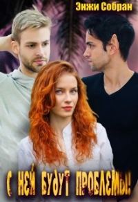 Обложка книги «С ней будут проблемы!»