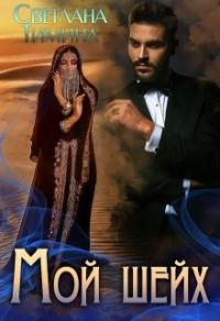 Обложка книги «Мой шейх»
