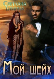 Обложка книги «Мой шейх»