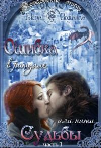 Обложка книги «Ошибка в ритуале или нити Судьбы»
