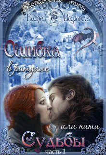 Обложка книги «Ошибка в ритуале или нити Судьбы»