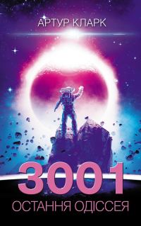 Обложка книги «3001: Остання одіссея»
