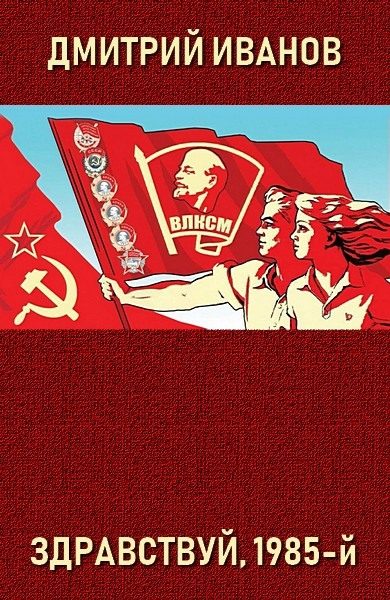 Обложка книги «Здравствуй, 1985-й»