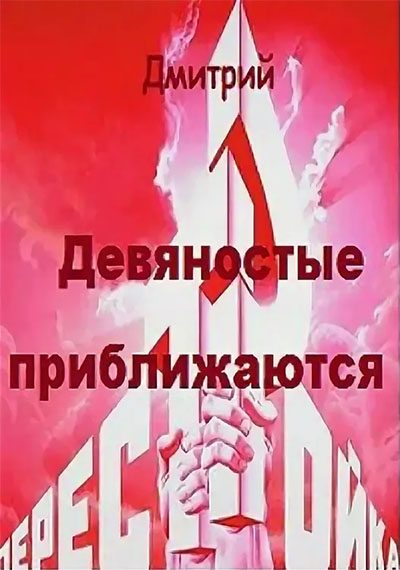 Обложка книги «Девяностые приближаются»