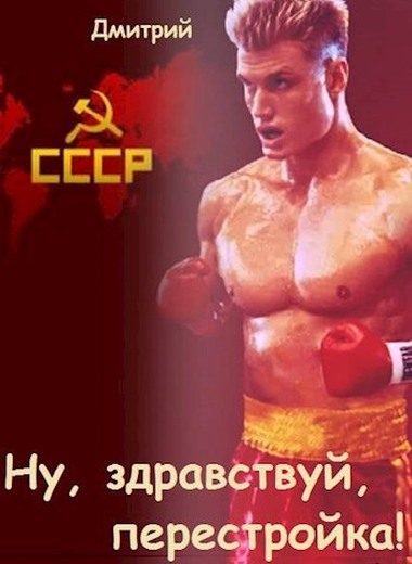 Обложка книги «Ну, здравствуй, перестройка!»
