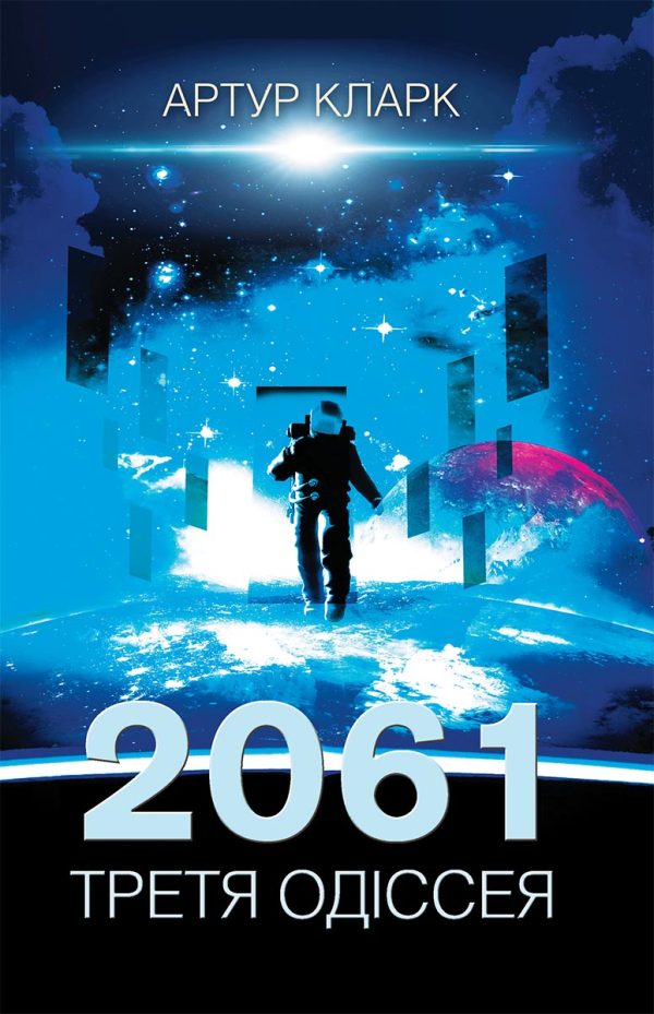 Обложка книги «2061: Третя одіссея»