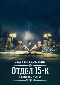Обложка книги «Тени Былого»