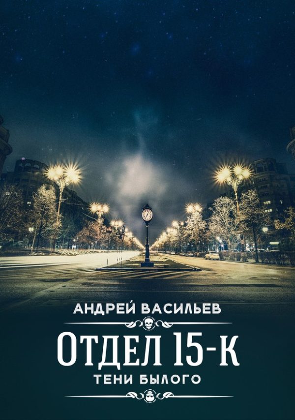 Обложка книги «Тени Былого»