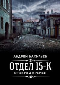 Обложка книги «Отзвуки времен»