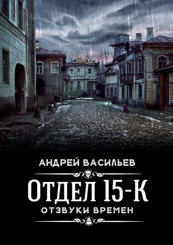 Обложка книги «Отзвуки времен»