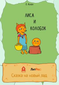 Обложка книги «Лиса и Колобок»