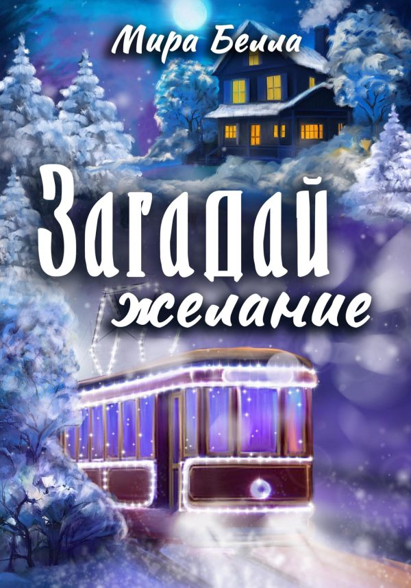 Обложка книги «Загадай желание»