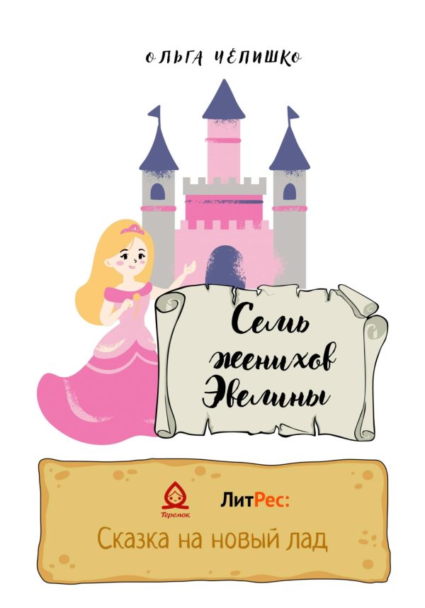 Обложка книги «Семь женихов Эвелины»