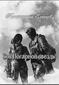 Обложка книги «Зов Полярной звезды»
