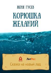 Обложка книги «Корюшка желаний»