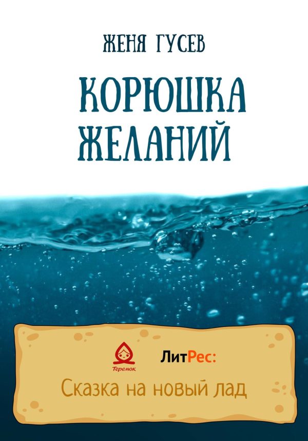 Обложка книги «Корюшка желаний»