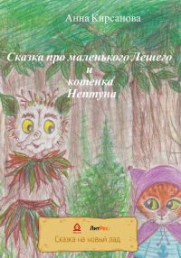 Обложка книги «Сказка про маленького Лешего и котенка Нептуна»