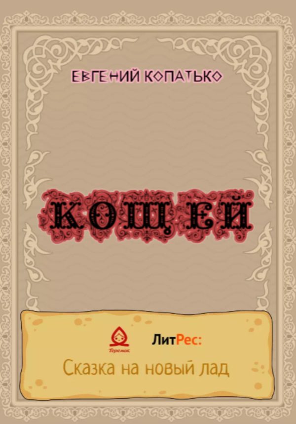 Обложка книги «Кощей»