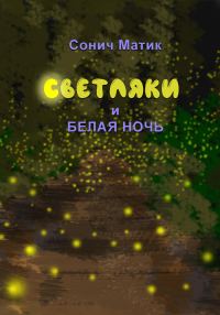 Обложка книги «Светляки и белая ночь»