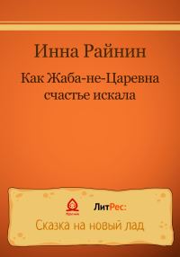 Обложка книги «Как Жаба-не-царевна счастье искала»