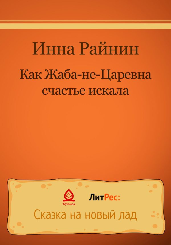 Обложка книги «Как Жаба-не-царевна счастье искала»