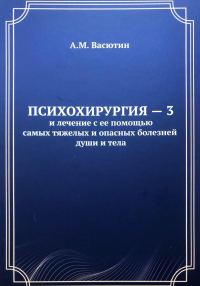 Обложка книги «Психохирургия – 3 и лечение с ее помощью самых тяжелых и опасных болезней души и тела»