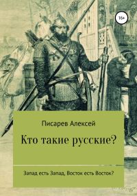 Обложка книги «Кто такие русские?»