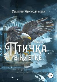 Обложка книги «Птичка в клетке. Часть 1»