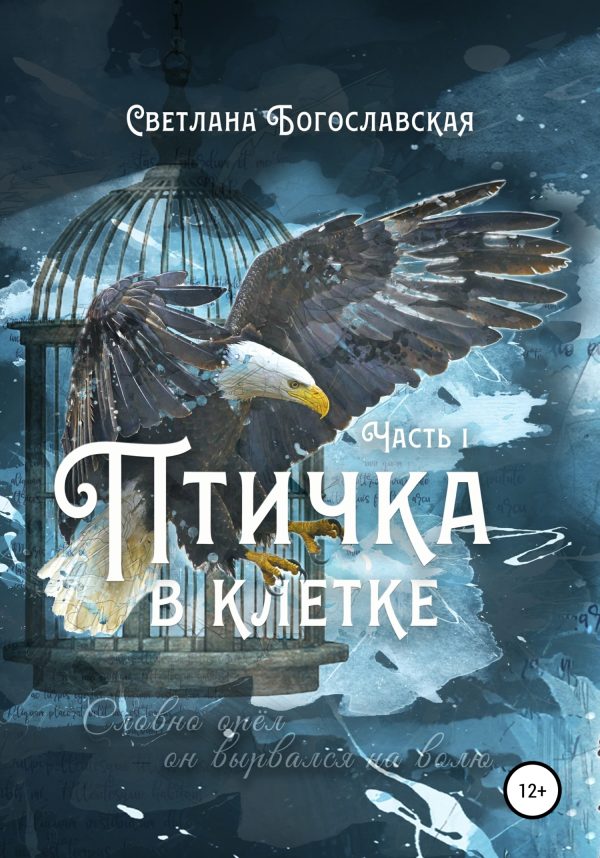 Обложка книги «Птичка в клетке. Часть 1»